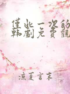 仅此一次的爱情韩剧免费观看全集