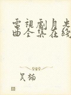 电视剧月光变奏曲全集在线观看地址