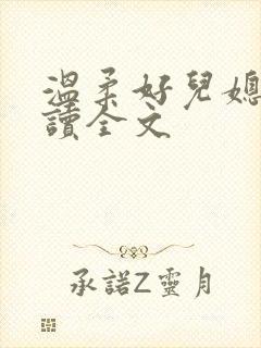 温柔好儿媳费阅读全文