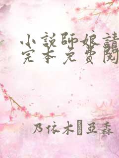 小说师娘请自重完本免费阅读