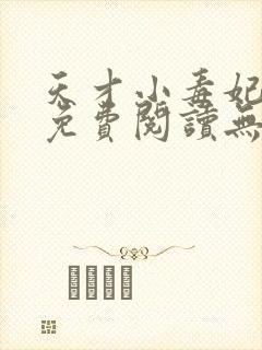 天才小毒妃小说免费阅读无弹窗