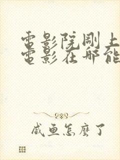 电影院刚上映的电影在哪能看