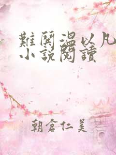 难哄温以凡桑延小说阅读