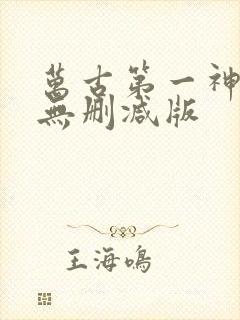 万古第一神小说无删减版