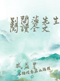 别闹薄先生在线阅读全文