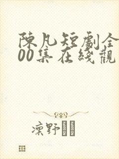 陈凡短剧全部100集在线观看