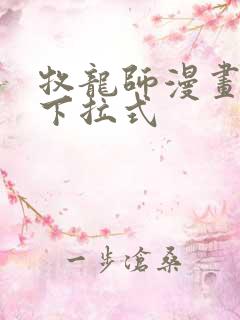 牧龙师漫画免费下拉式