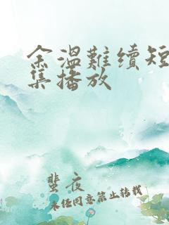 余温难续短剧全集播放
