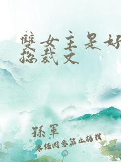 双女主是好闺蜜总裁文