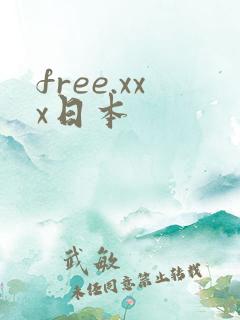 free.xxx日本