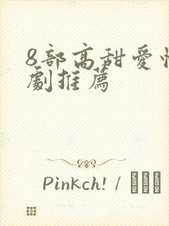 8部高甜爱情韩剧推荐