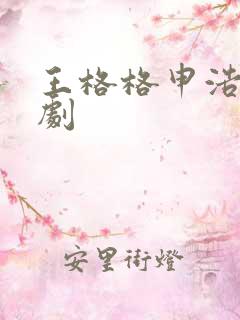 王格格申浩男短剧