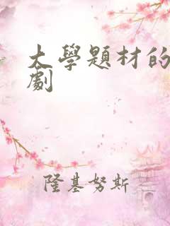 大学题材的电视剧