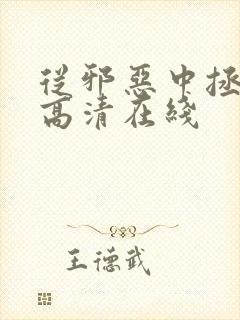 从邪恶中拯救我高清在线