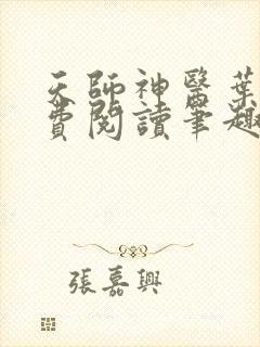 天师神医叶玄免费阅读笔趣阁