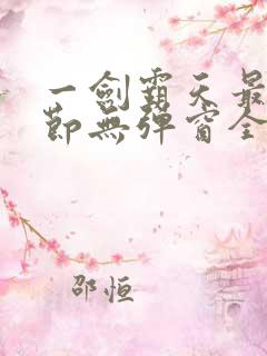 一剑霸天最新章节无弹窗全文免费阅读