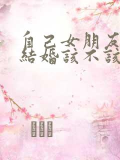 自己女朋友他弟结婚该不该去