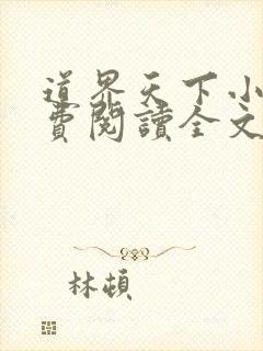 道界天下小说免费阅读全文