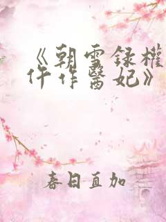 《朝雪录权宠之仵作医妃》