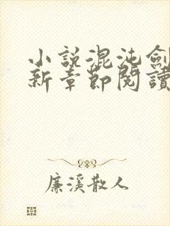 小说混沌剑神最新章节阅读