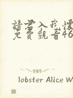 请君入我怀短剧免费观看46集