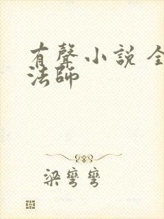 有声小说 全职法师