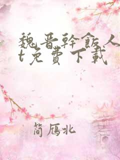 魏晋干饭人txt免费下载