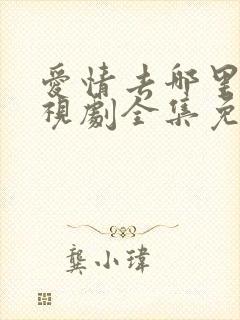 爱情去哪里了电视剧全集免费观看