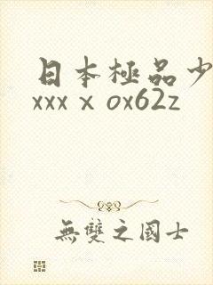 日本极品少妇xxxxⅹox62z