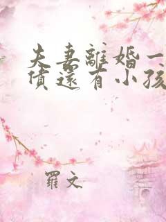 夫妻离婚一方负债还有小孩抚养权吗