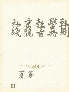 私密教学韩漫在线观看无删减
