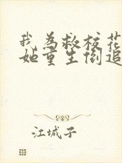 我为救校花而死她重生倒追我 短剧