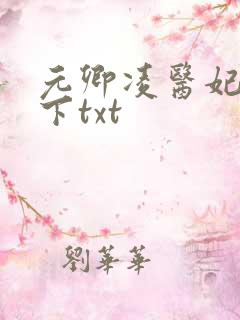 元卿凌医妃倾天下txt