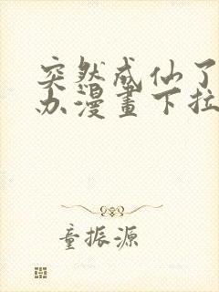 突然成仙了怎么办漫画下拉式奇漫屋