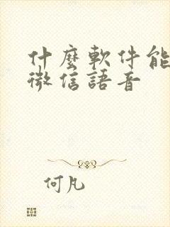 什么软件能转发微信语音