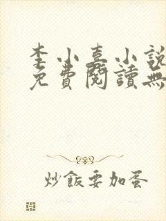 李小喜小说全文免费阅读无弹窗