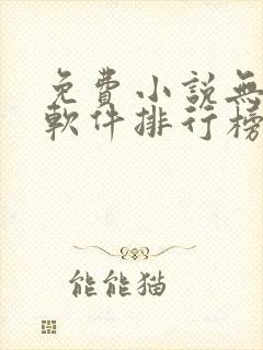 免费小说无广告软件排行榜第一名