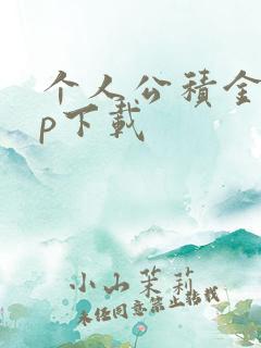 个人公积金app下载