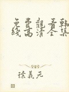 免费观看韩剧在线高清全集