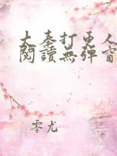 大奉打更人全文阅读无弹窗