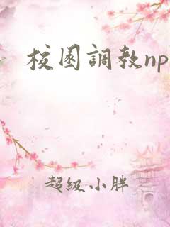 校园调教nph
