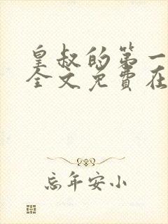 皇叔的第一宠妃全文免费在线阅读