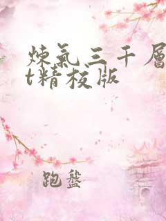 炼气三千层txt精校版