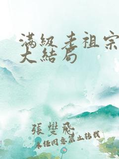 满级老祖宗短剧大结局