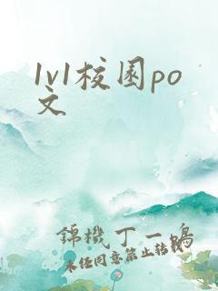 1v1校园po文