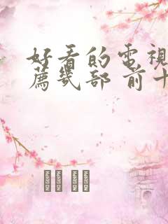 好看的电视剧推荐几部 前十名2022