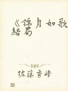 《锦月如歌》大结局