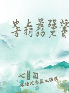 史上最强炼气期方羽的免费阅读