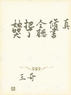 她把全修真界卷哭了听书