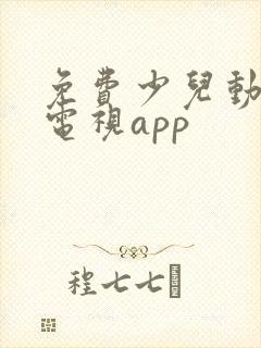 免费少儿动画片电视app